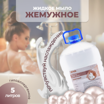 Жидкое крем-мыло «М-075» ПЭТ 5кг жемчужное