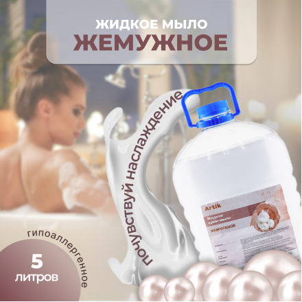 Жидкое крем-мыло «М-075» ПЭТ 5кг жемчужное