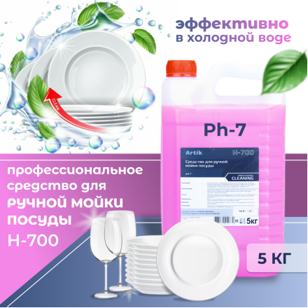 Средство для ручной мойки посуды «H-700» 5кг