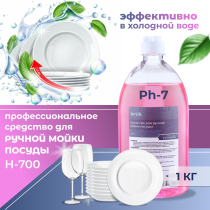 Средство для ручной мойки посуды «H-700» 1кг