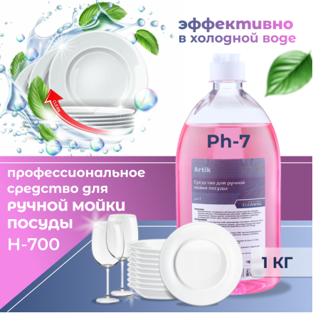 Средство для ручной мойки посуды «H-700» 1кг