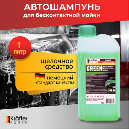 Автошампунь для бесконтактной мойки KRAFTER FURTH Green 1 кг