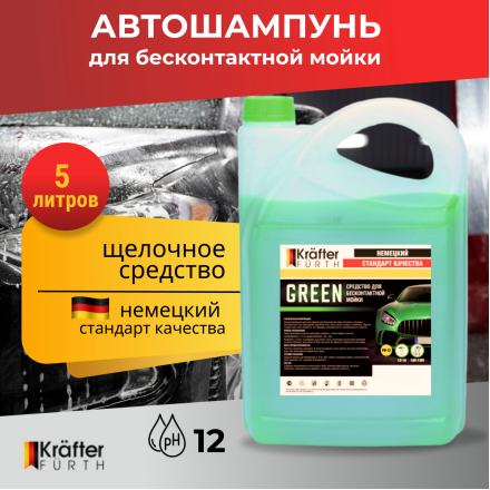 Автошампунь для бесконтактной мойки KRAFTER FURTH Green 5 кг