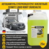 Автошампунь SCHMITZ Liquid ROBOT SÄUREHALTIG (Кислотный) 20 кг
