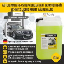 Автошампунь SCHMITZ Liquid ROBOT SÄUREHALTIG (Кислотный) 20 кг