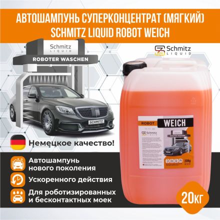 Автошампунь SCHMITZ Liquid ROBOT Weich (Мягкий) 20кг