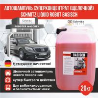 Автошампунь SCHMITZ Liquid ROBOT BASISCH (Щелочной) 20кг