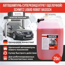 Автошампунь SCHMITZ Liquid ROBOT BASISCH (Щелочной) 20кг