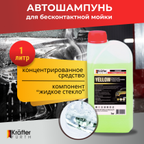 Автошампунь для бесконтактной мойки KRAFTER FURTH Yellow 1 кг