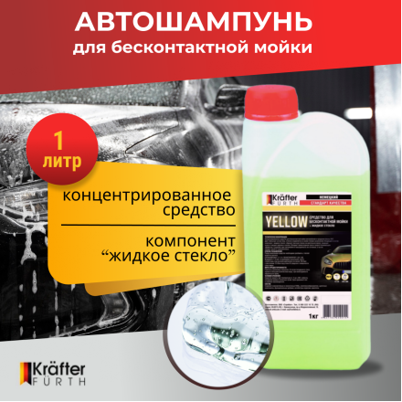Автошампунь для бесконтактной мойки KRAFTER FURTH Yellow 1 кг