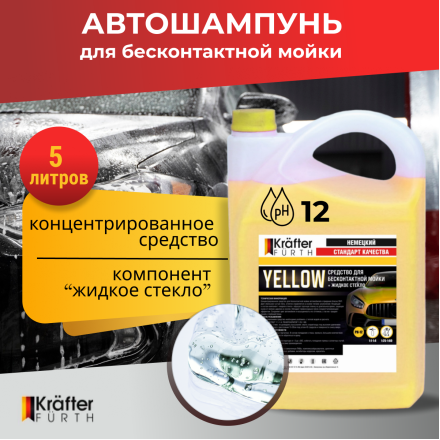 Автошампунь для бесконтактной мойки KRAFTER FURTH Yellow 5 кг