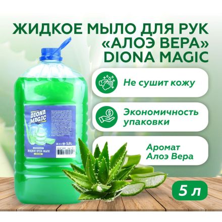 Жидкое крем-мыло Diona Magic "Алое Вера", 5 л ПЭТ