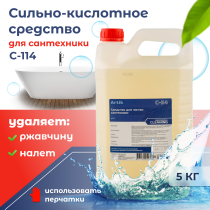 Средство для чистки сантехники «C-114» 5кг