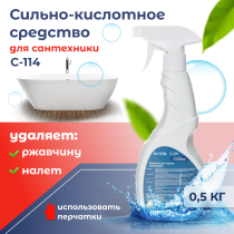 Средство для чистки сантехники «C-114» 0,5кг (триггер ПНД)