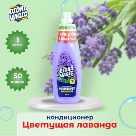 DIONA MAGIC концентрированный кондиционер для белья Цветущая лаванда ПЭТ 1000ml