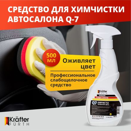 Средство для химчистки KRAFTER FURTH Q7 (500мл триггер)