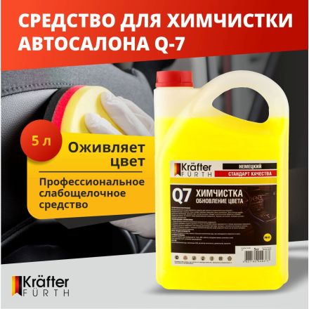 Средство для химчистки KRAFTER FURTH Q7 5кг