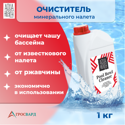 Средство для бассейнов Aqua Health Pool Bowl Cleaner (Очиститель минерального налета) 1кг