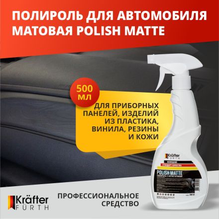 Полироль матовая KRAFTER FURTH Polish Matte (500мл триггер)