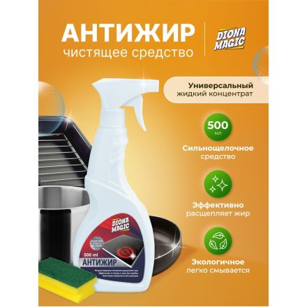 Средство Антижир DIONA MAGIC 500мл (триггер)