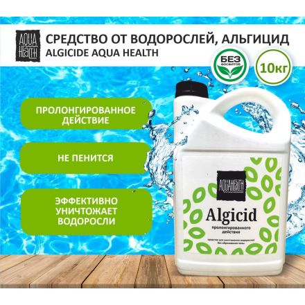Средство от водорослей Aqua Health ALGICIDE (пролонгированного действия) 10кг
