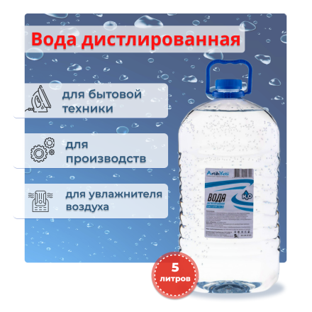 Вода дистиллированная «Artik Yeti» ПЭТ 5л