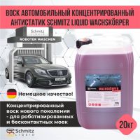 Воск SCHMITZ Liquid ROBOT WACHSKÖRPER 20кг