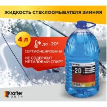 Жидкость стеклоомывающая зимняя «KRAFTER FURTH — 20» ПЭТ 4 л