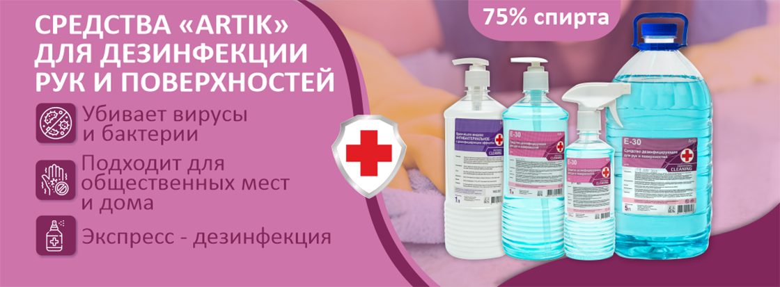 Средства "ARTIK" для дезинфекции рук и поверхностей