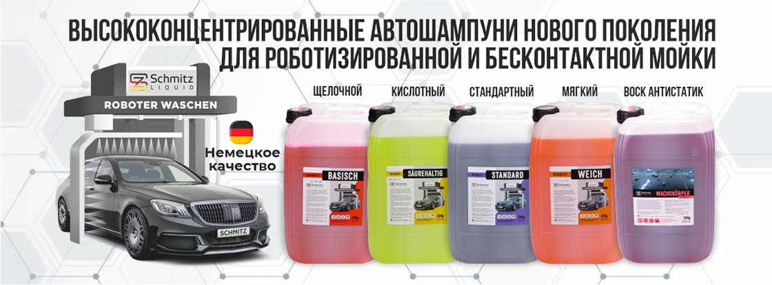 Высококонцентрированные автошампуни нового поколения