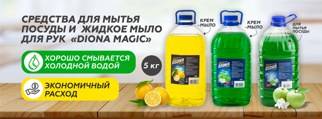 Средства для мытья посуды и жидкое мыло для рук "DIONA MAGIC"