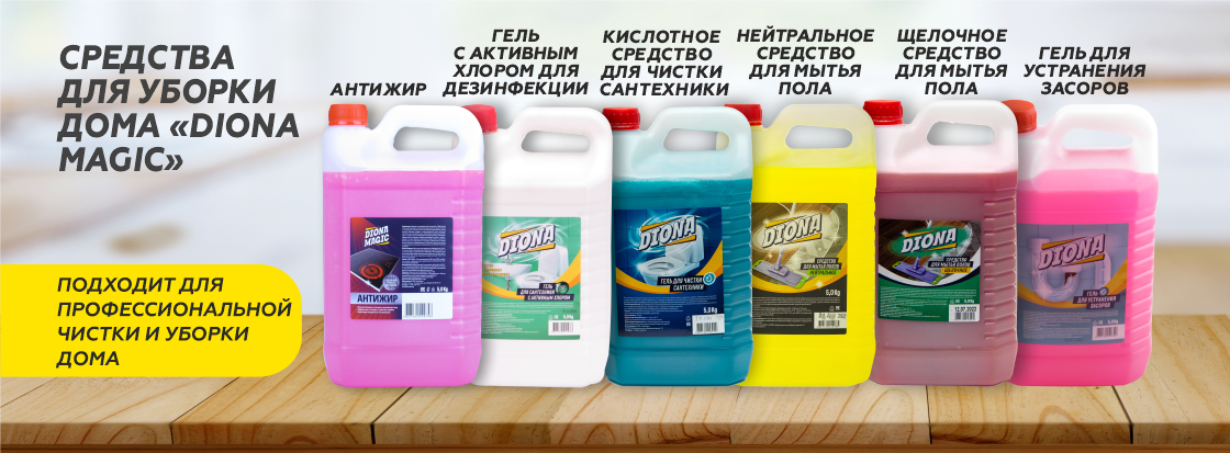 Средства для уборки дома "DIONA MAGIC"