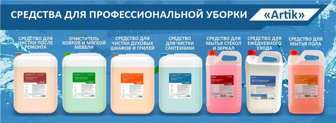 Профессиональные средства для клининга «Artik»