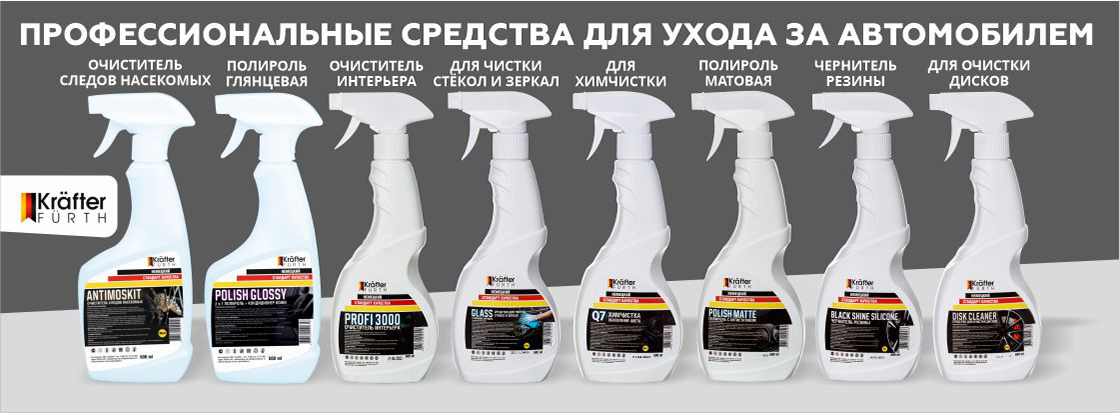 Профессиональные средства для ухода за автомобилем KRAFTER FURTH